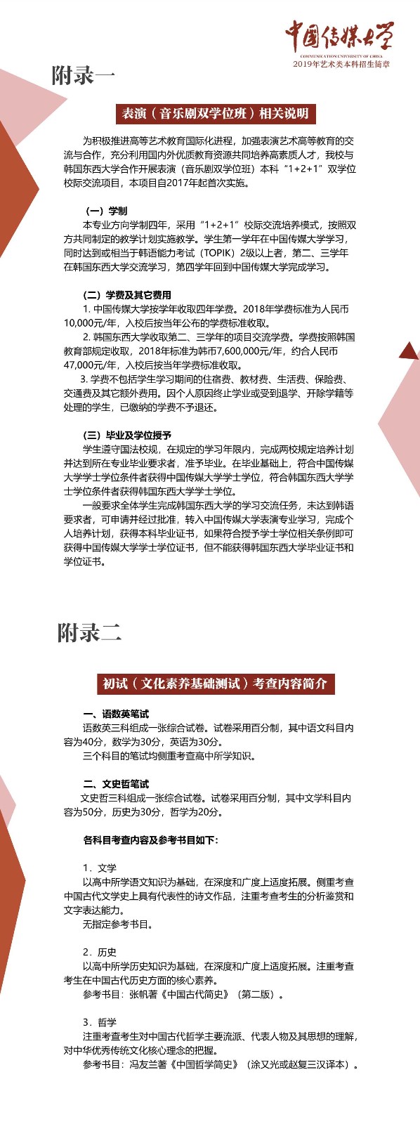 中国传媒大学2019年艺术类本科招生简章_7_副本.jpg
