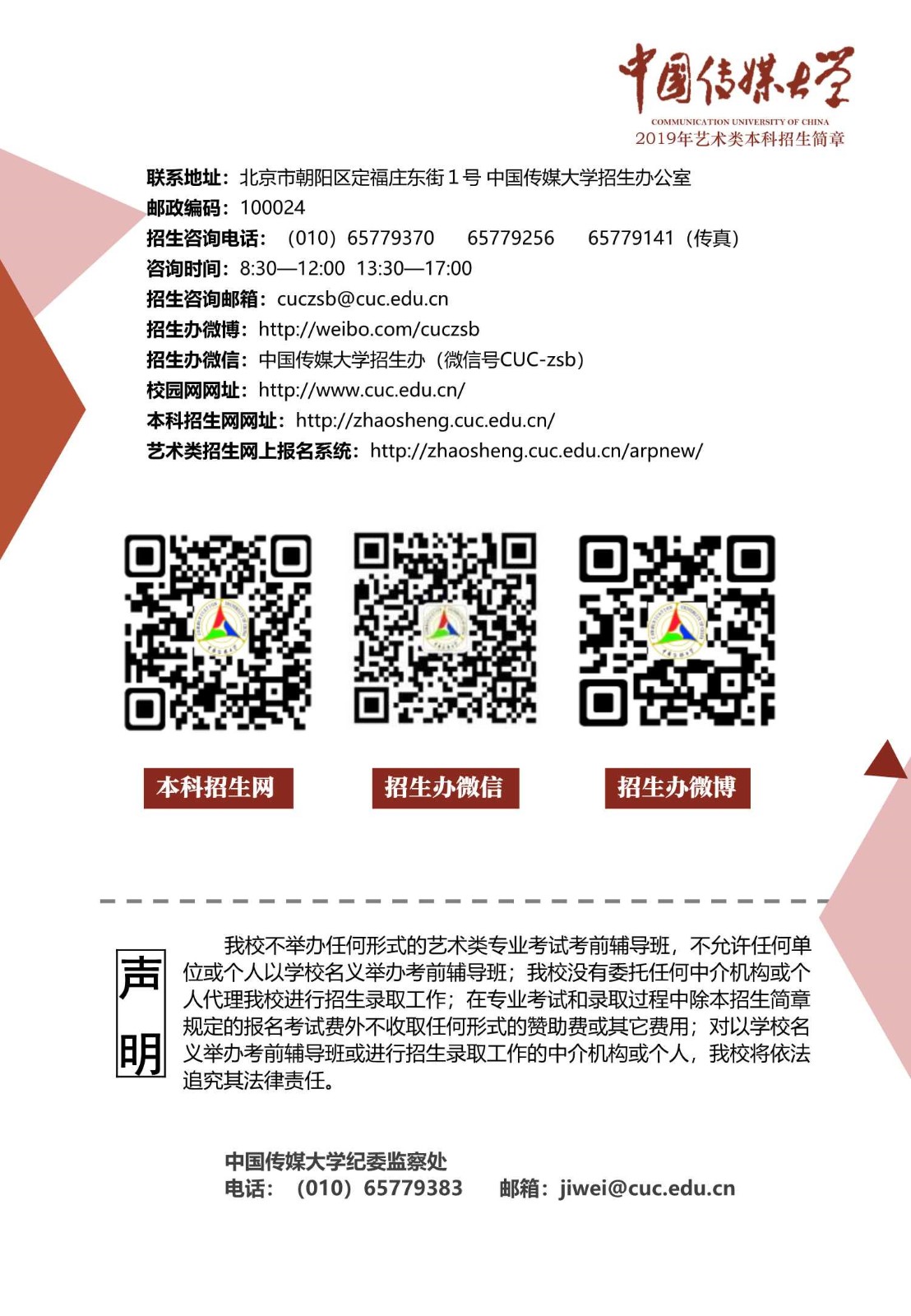 中国传媒大学2019年艺术类本科招生简章_9_副本.jpg